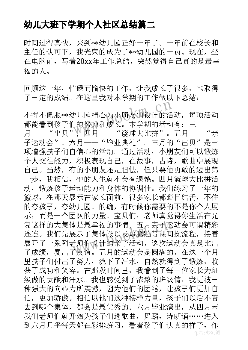 最新幼儿大班下学期个人社区总结 幼儿大班下学期个人工作总结(优质5篇)