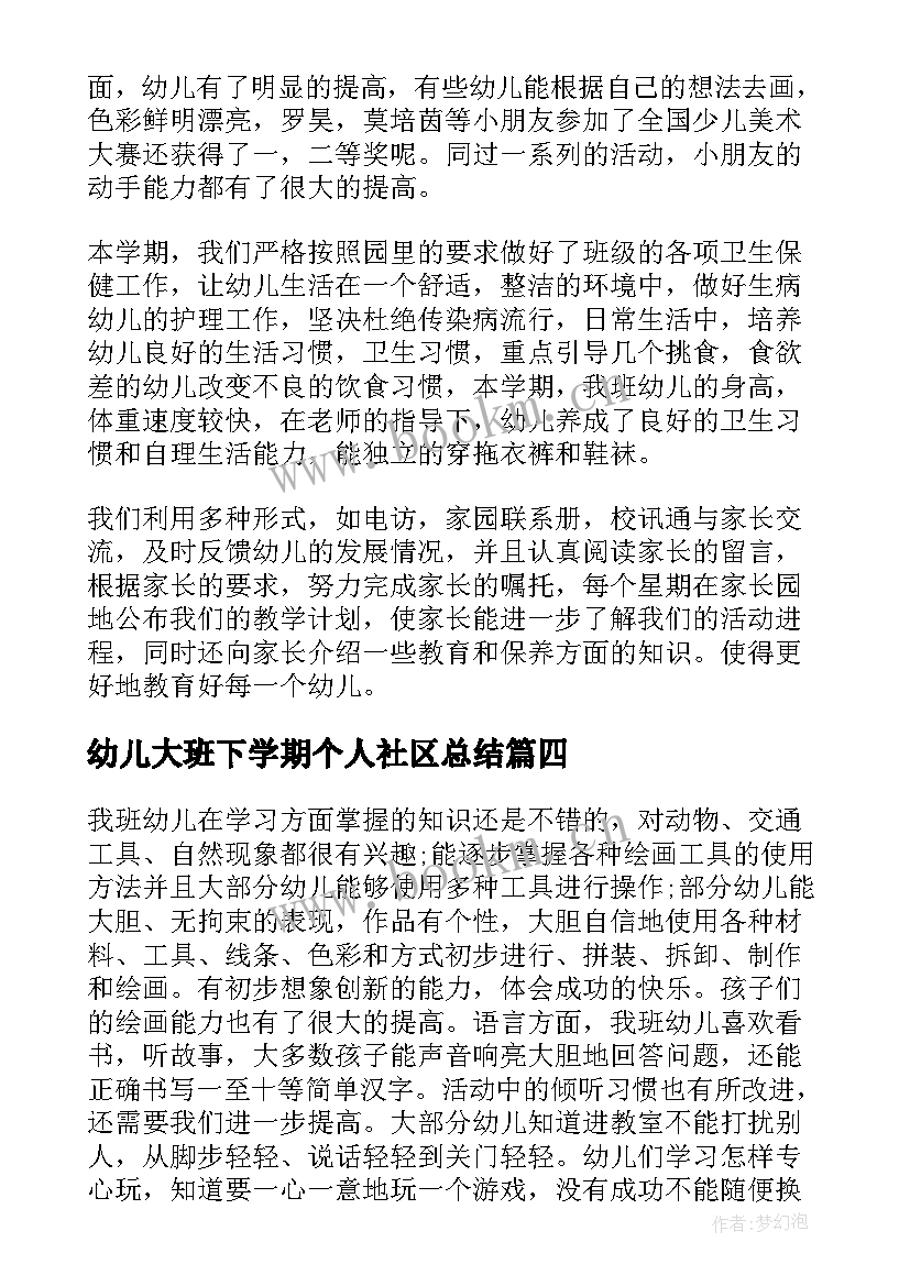 最新幼儿大班下学期个人社区总结 幼儿大班下学期个人工作总结(优质5篇)