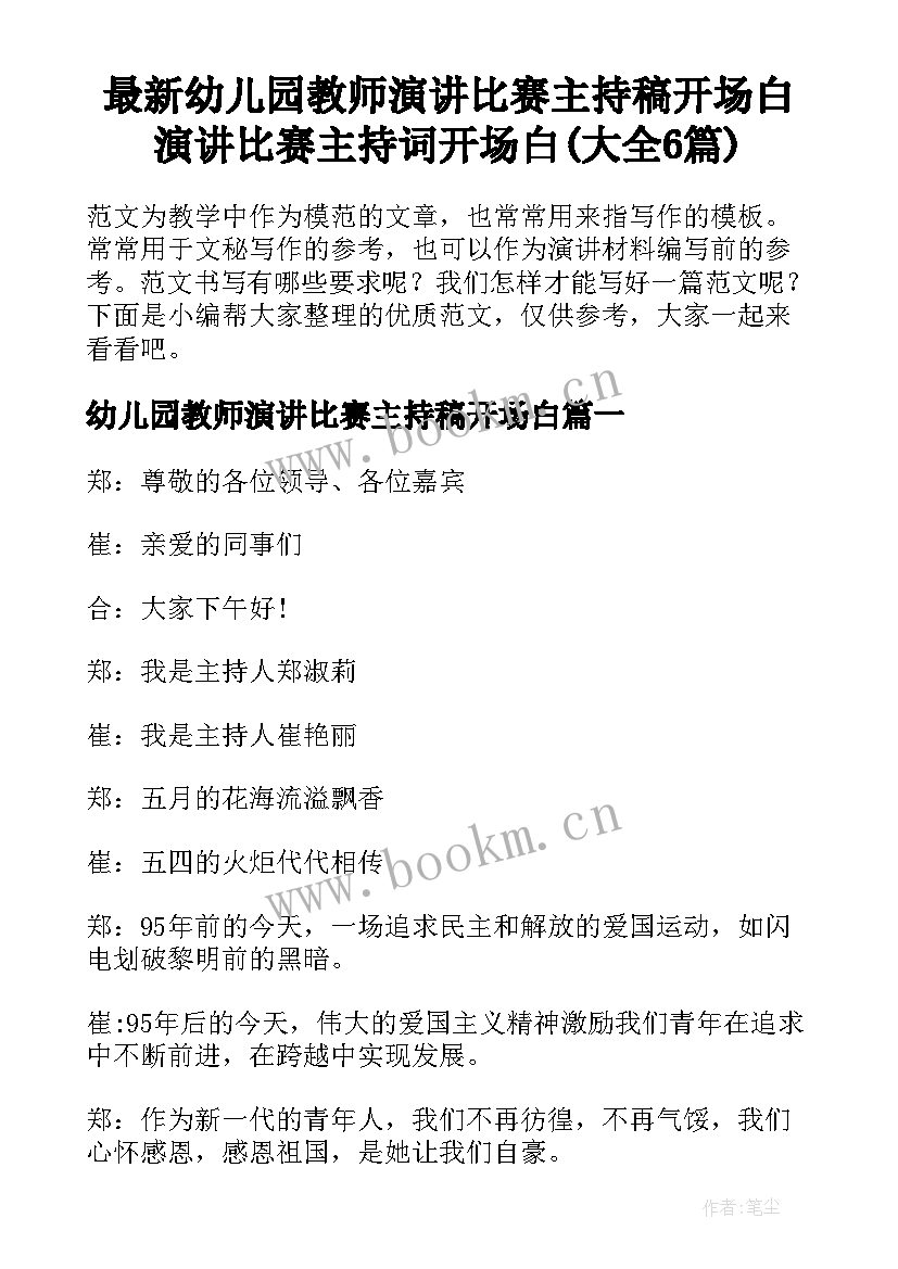 最新幼儿园教师演讲比赛主持稿开场白 演讲比赛主持词开场白(大全6篇)