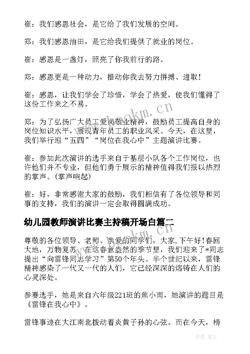 最新幼儿园教师演讲比赛主持稿开场白 演讲比赛主持词开场白(大全6篇)