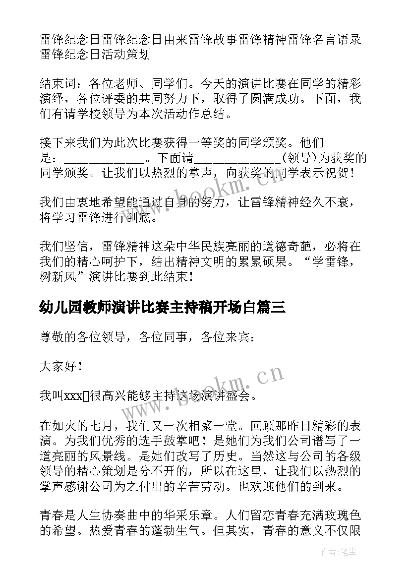 最新幼儿园教师演讲比赛主持稿开场白 演讲比赛主持词开场白(大全6篇)