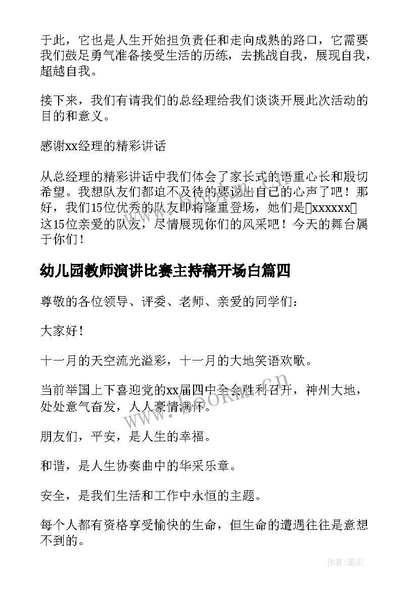 最新幼儿园教师演讲比赛主持稿开场白 演讲比赛主持词开场白(大全6篇)