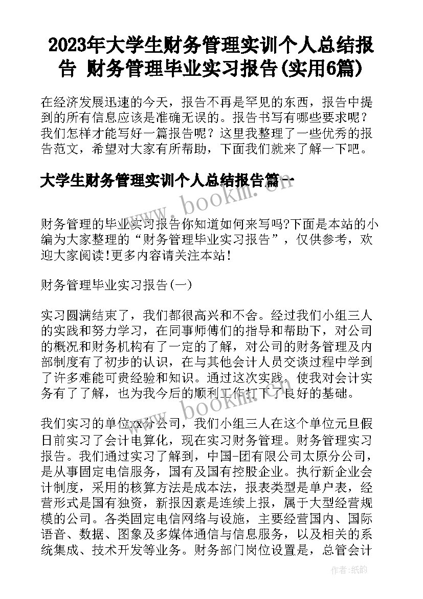 2023年大学生财务管理实训个人总结报告 财务管理毕业实习报告(实用6篇)