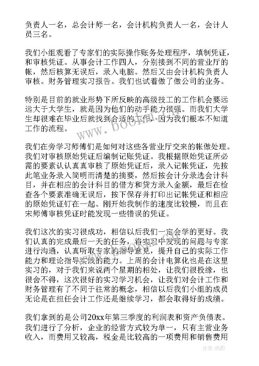 2023年大学生财务管理实训个人总结报告 财务管理毕业实习报告(实用6篇)