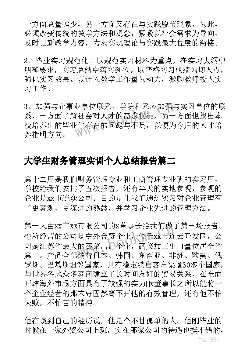 2023年大学生财务管理实训个人总结报告 财务管理毕业实习报告(实用6篇)