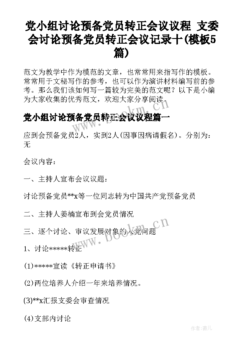 党小组讨论预备党员转正会议议程 支委会讨论预备党员转正会议记录十(模板5篇)