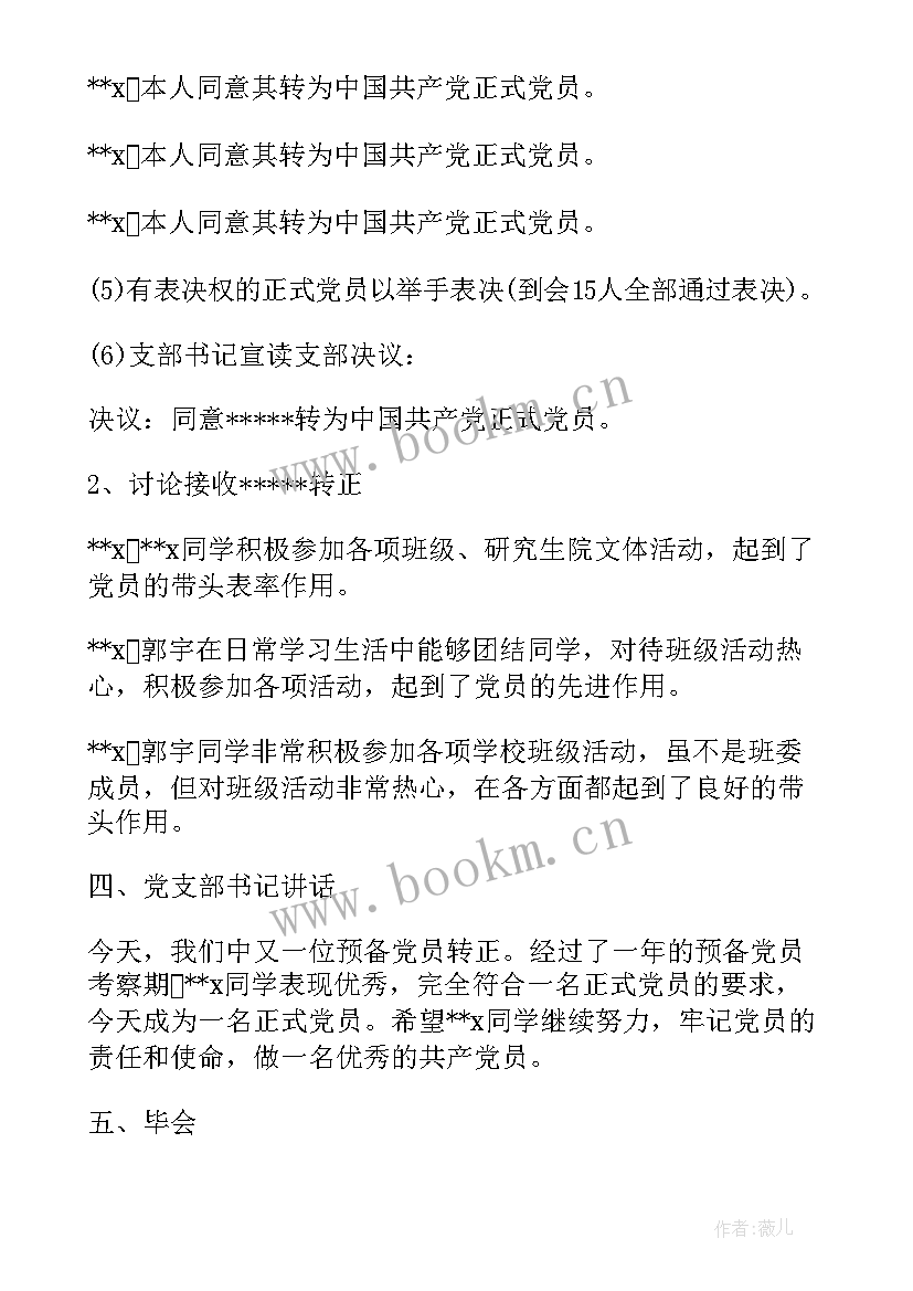 党小组讨论预备党员转正会议议程 支委会讨论预备党员转正会议记录十(模板5篇)