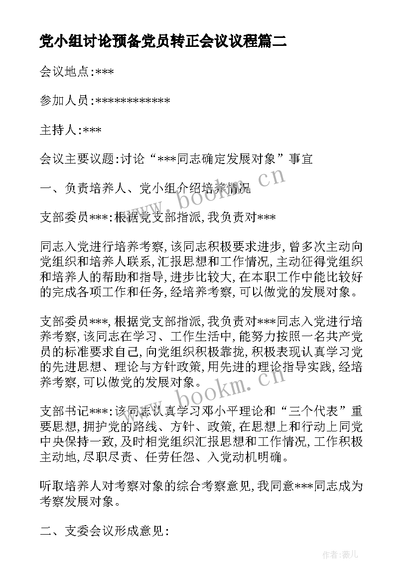 党小组讨论预备党员转正会议议程 支委会讨论预备党员转正会议记录十(模板5篇)