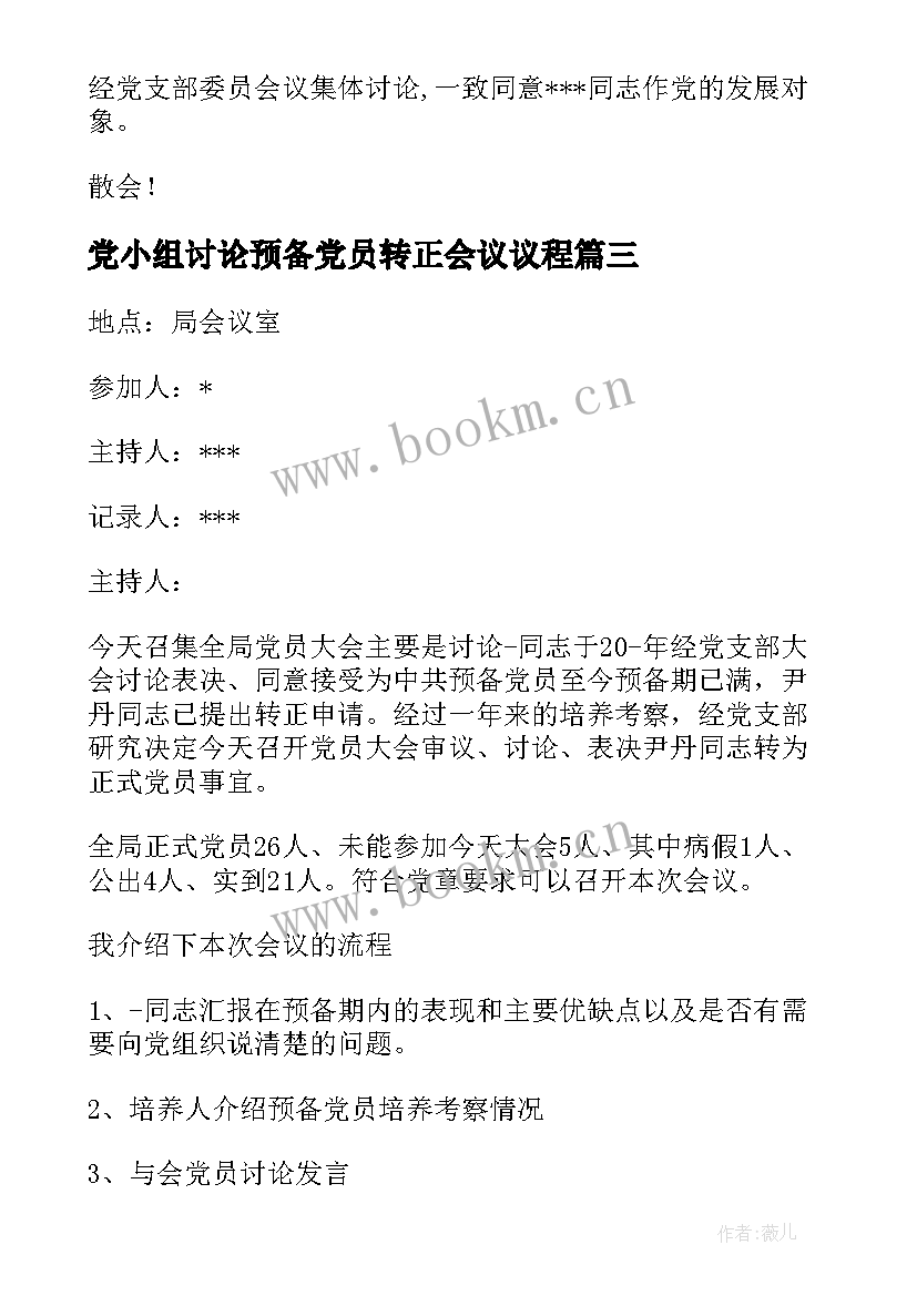 党小组讨论预备党员转正会议议程 支委会讨论预备党员转正会议记录十(模板5篇)