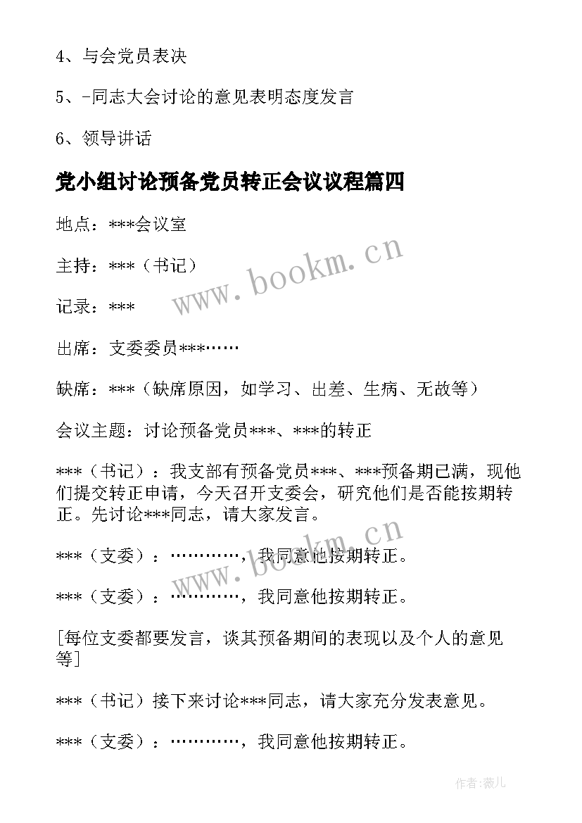 党小组讨论预备党员转正会议议程 支委会讨论预备党员转正会议记录十(模板5篇)