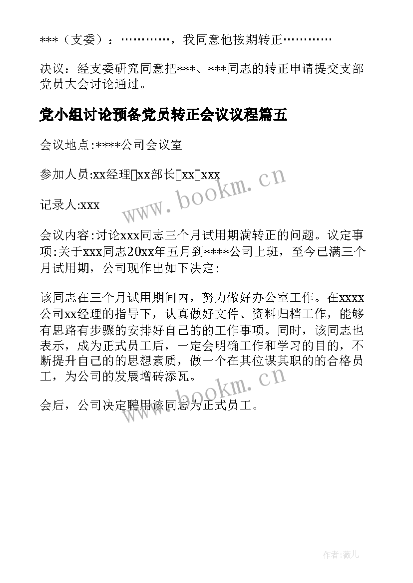 党小组讨论预备党员转正会议议程 支委会讨论预备党员转正会议记录十(模板5篇)