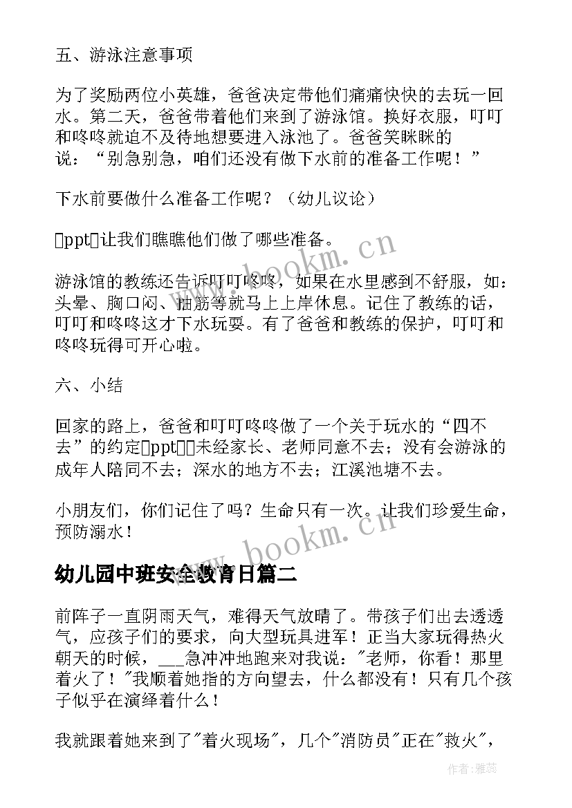 幼儿园中班安全教育日 幼儿园中班安全教育教案(大全8篇)