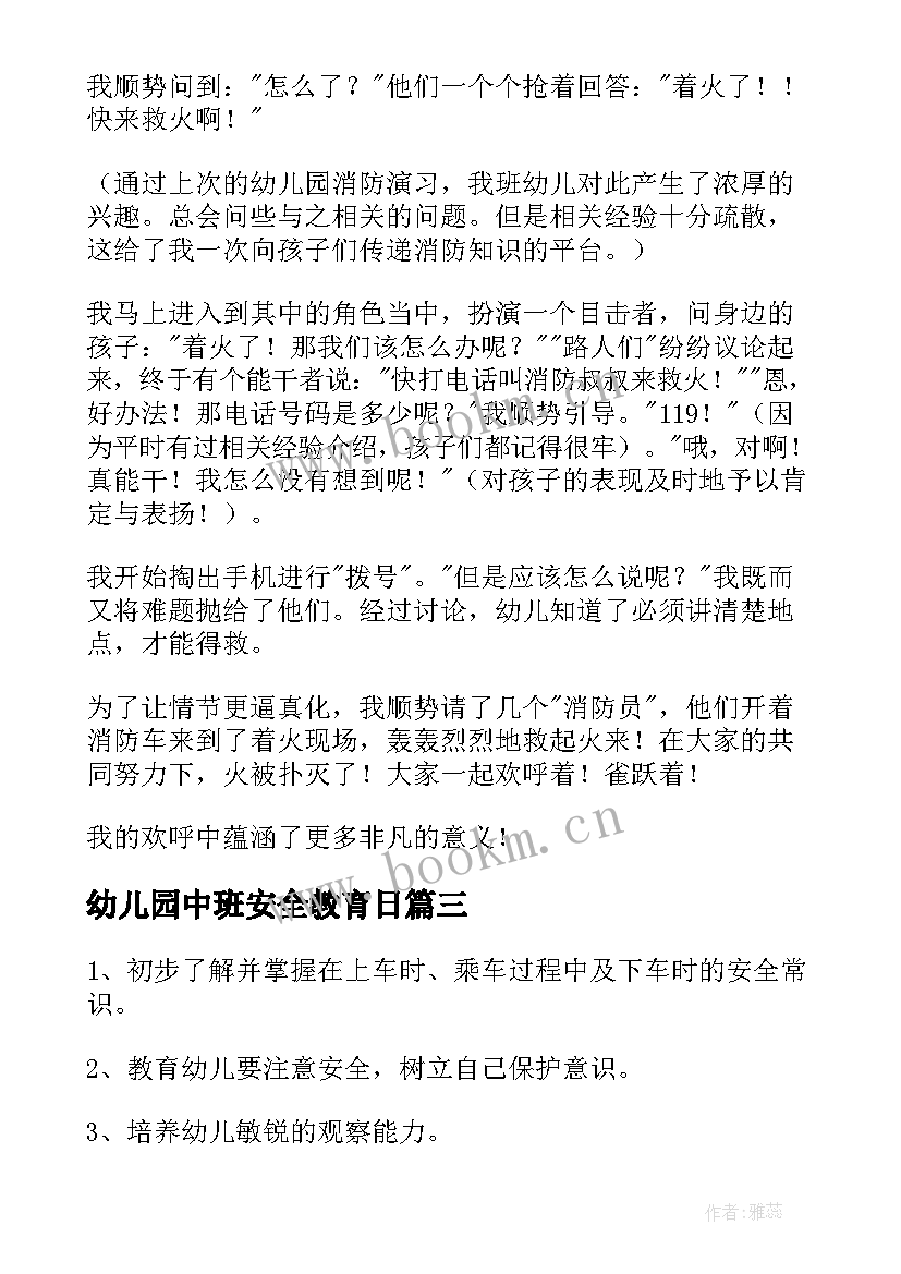 幼儿园中班安全教育日 幼儿园中班安全教育教案(大全8篇)