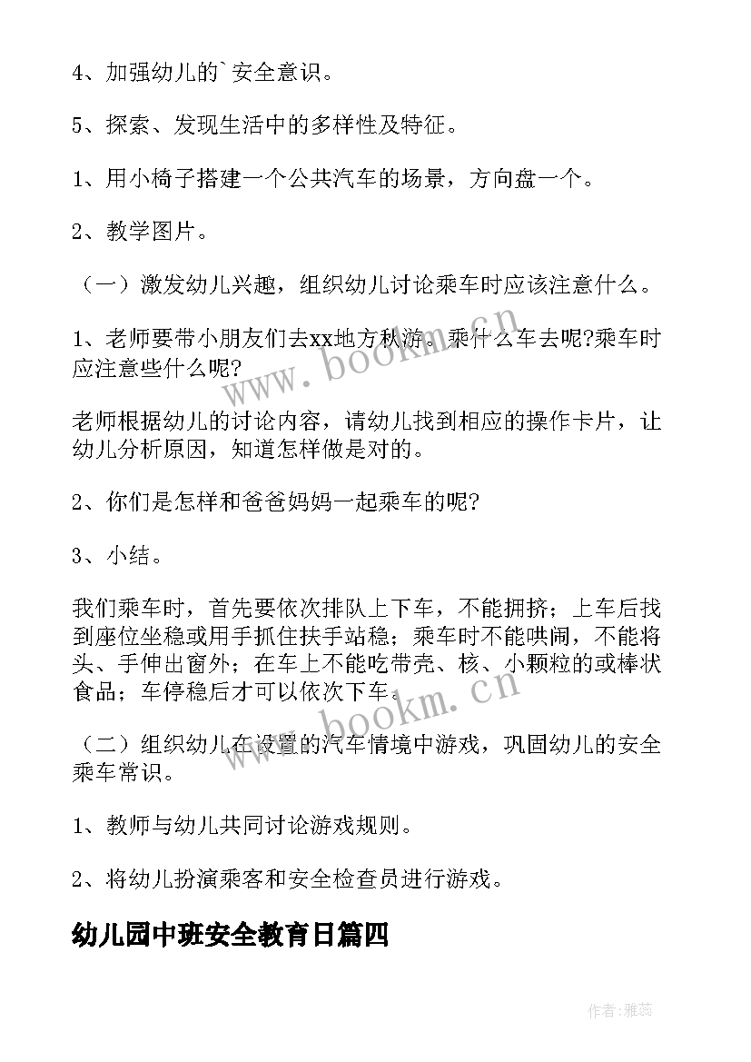 幼儿园中班安全教育日 幼儿园中班安全教育教案(大全8篇)