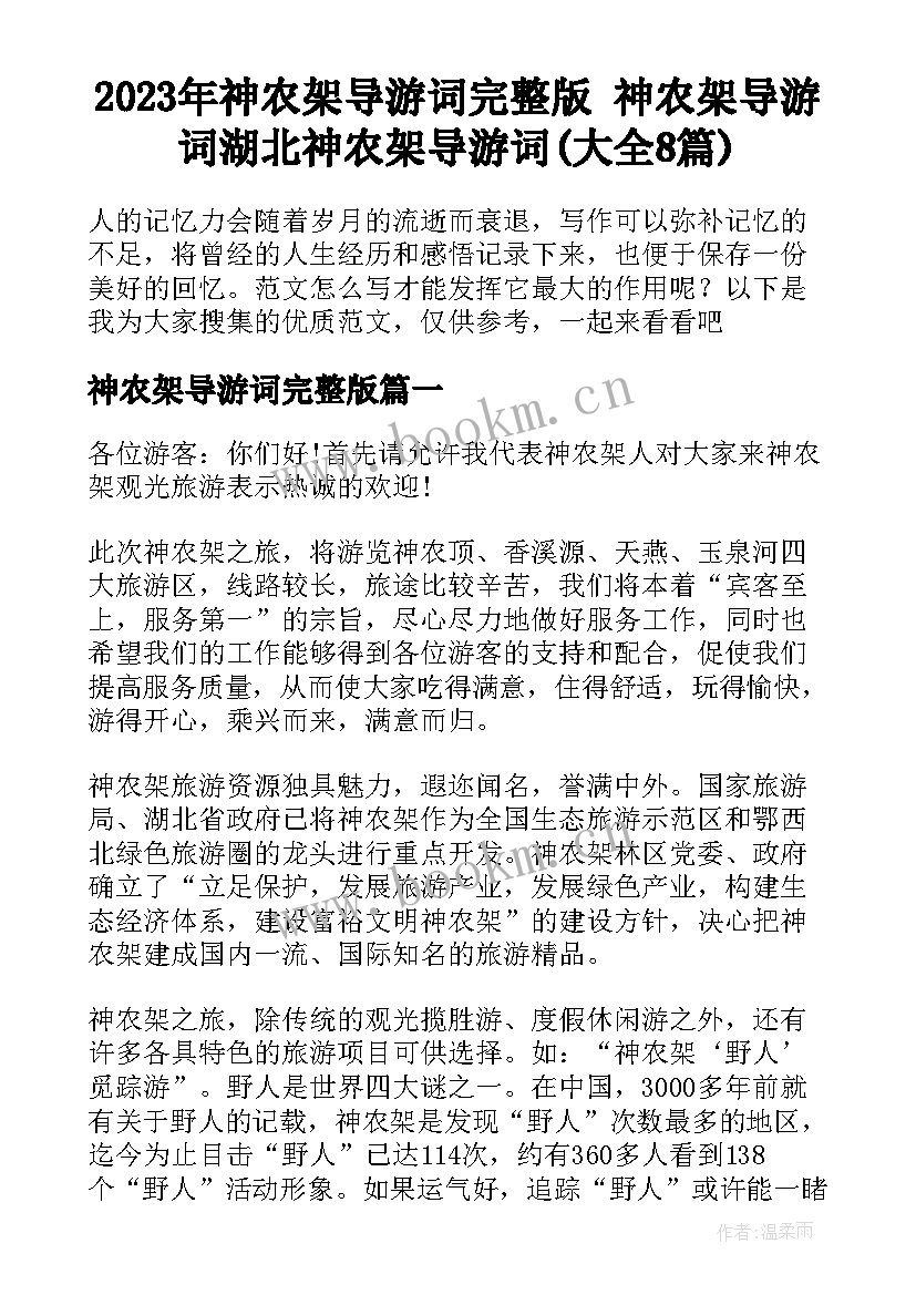 2023年神农架导游词完整版 神农架导游词湖北神农架导游词(大全8篇)