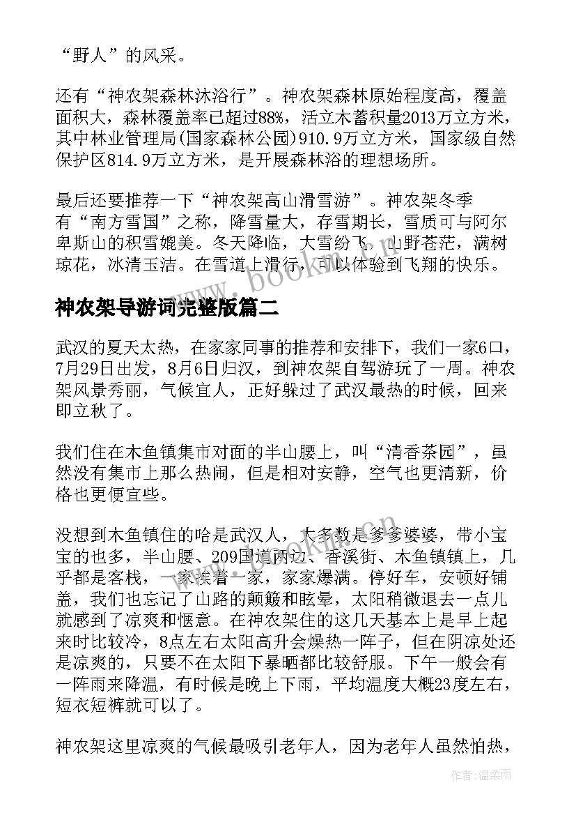 2023年神农架导游词完整版 神农架导游词湖北神农架导游词(大全8篇)