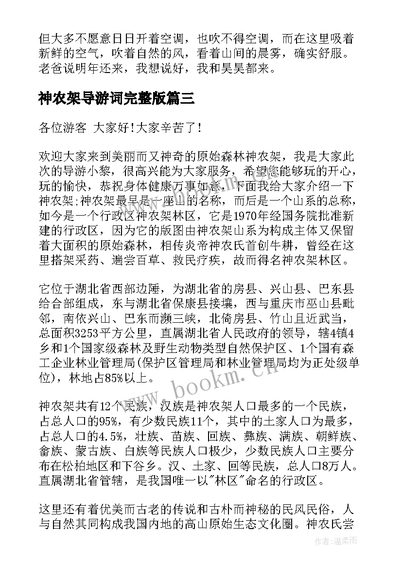 2023年神农架导游词完整版 神农架导游词湖北神农架导游词(大全8篇)