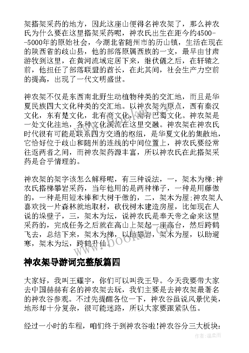 2023年神农架导游词完整版 神农架导游词湖北神农架导游词(大全8篇)