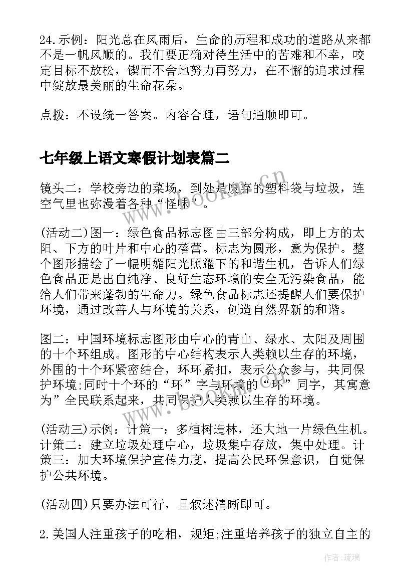 2023年七年级上语文寒假计划表(精选5篇)