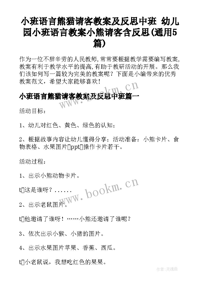 小班语言熊猫请客教案及反思中班 幼儿园小班语言教案小熊请客含反思(通用5篇)