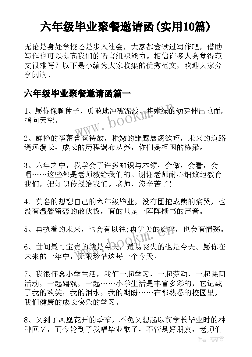 六年级毕业聚餐邀请函(实用10篇)