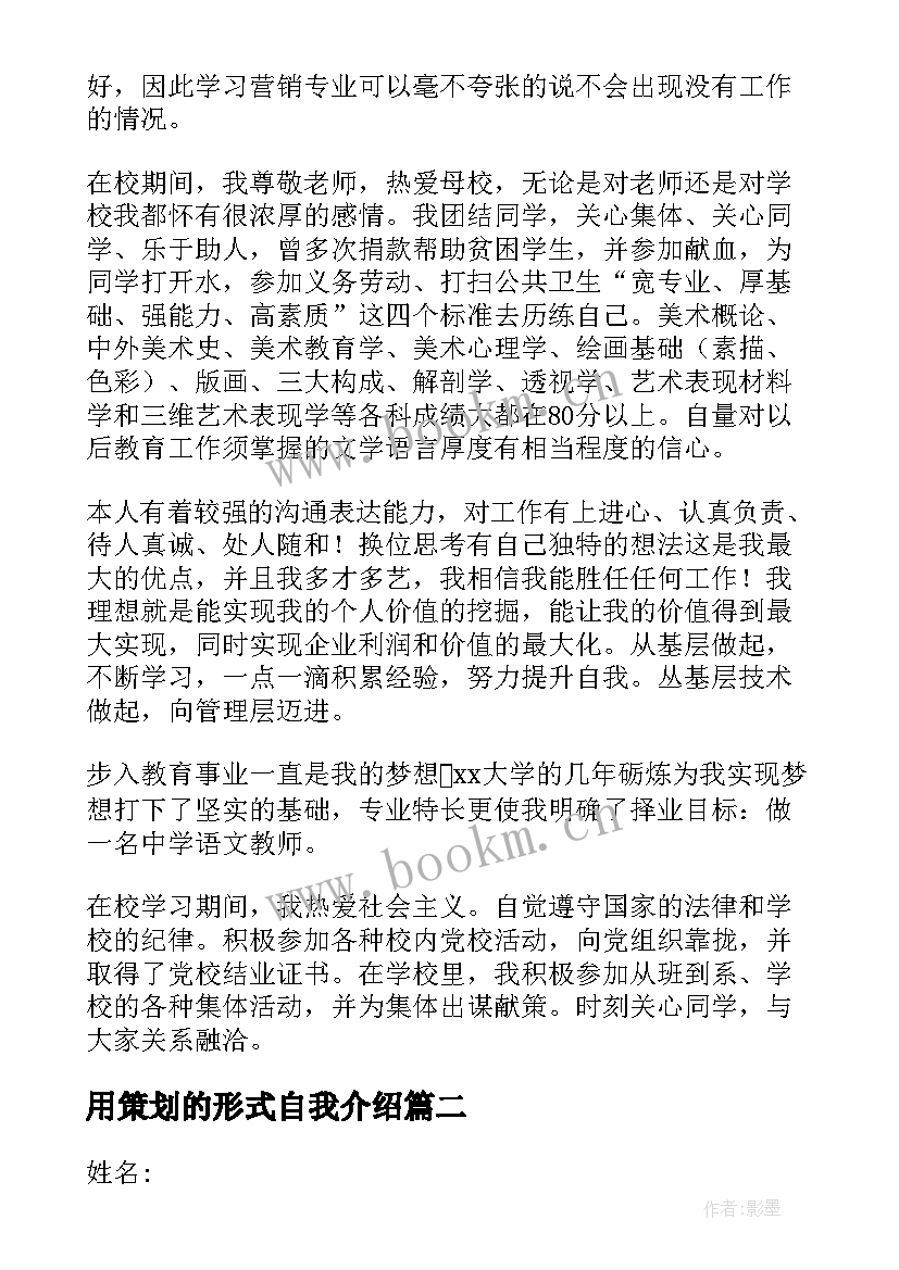 最新用策划的形式自我介绍(模板7篇)