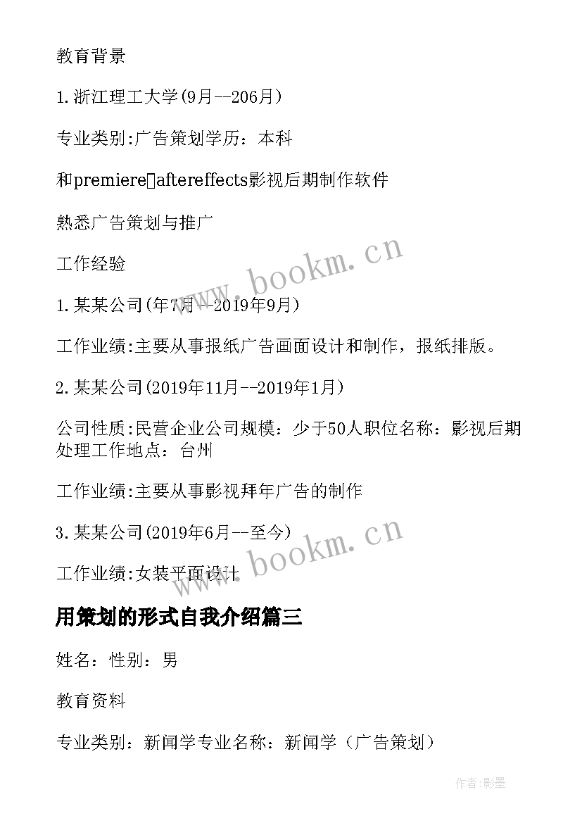 最新用策划的形式自我介绍(模板7篇)