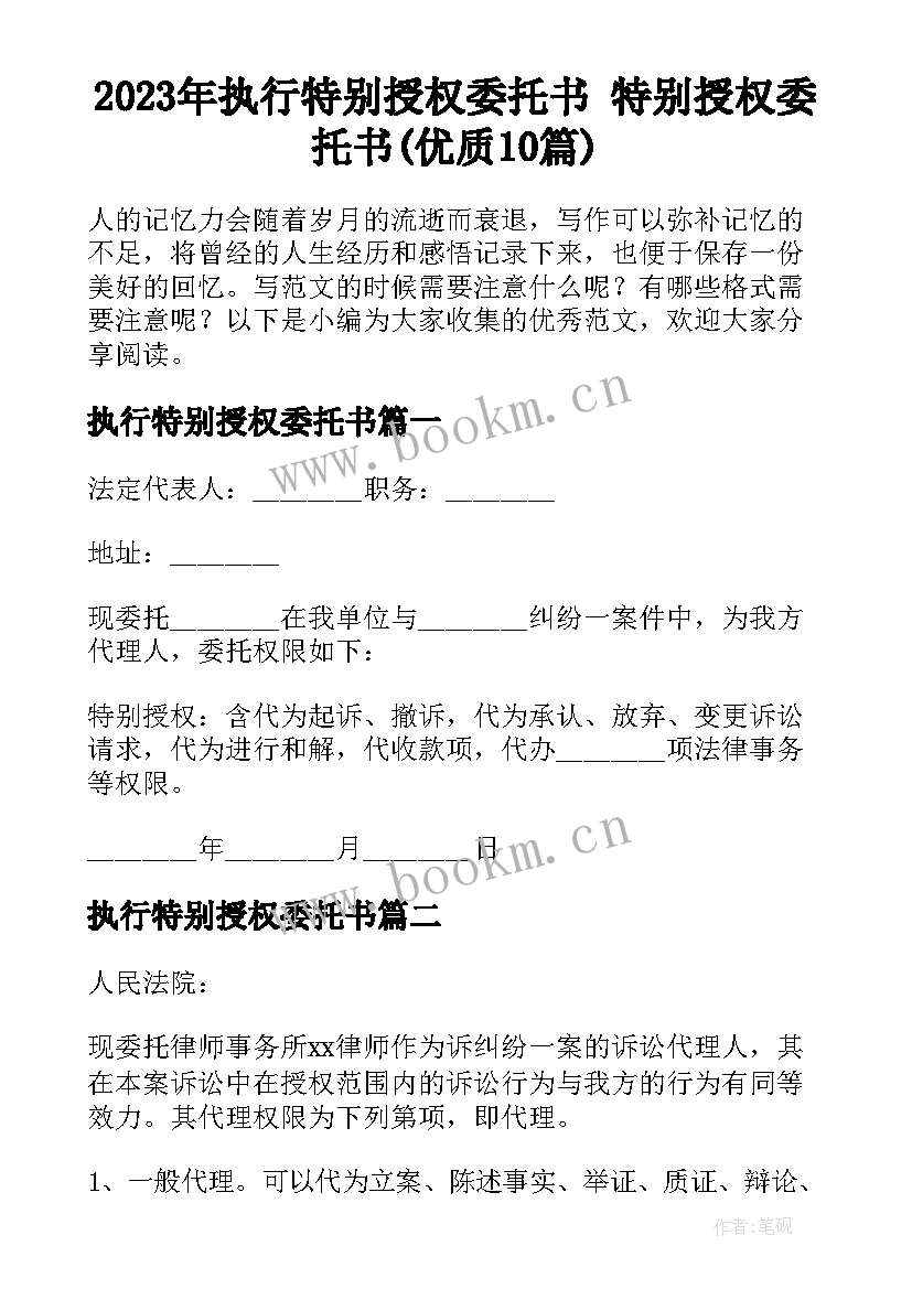 2023年执行特别授权委托书 特别授权委托书(优质10篇)