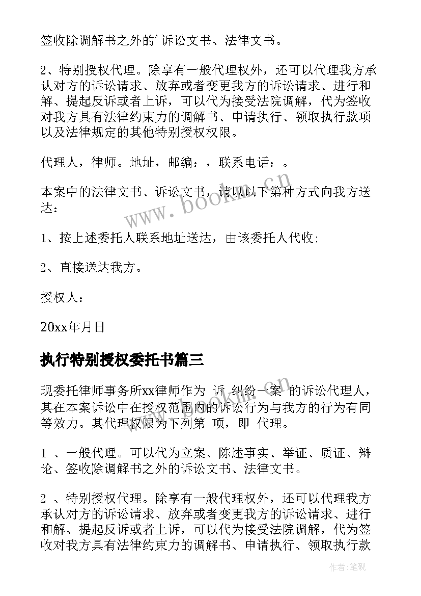 2023年执行特别授权委托书 特别授权委托书(优质10篇)