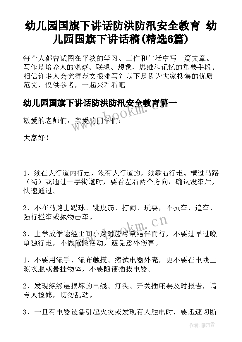 幼儿园国旗下讲话防洪防汛安全教育 幼儿园国旗下讲话稿(精选6篇)