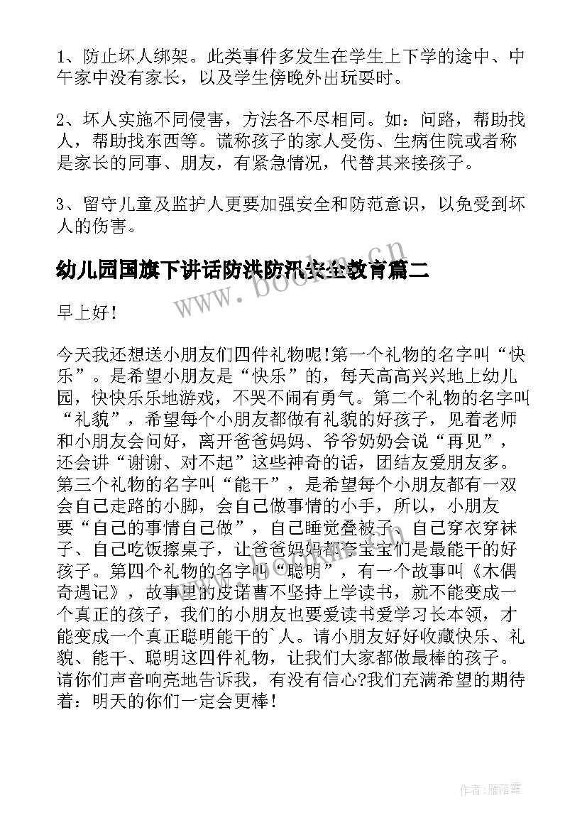 幼儿园国旗下讲话防洪防汛安全教育 幼儿园国旗下讲话稿(精选6篇)