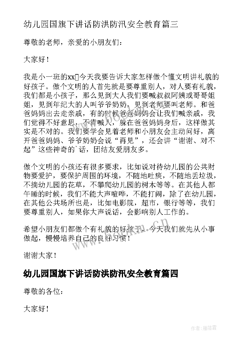 幼儿园国旗下讲话防洪防汛安全教育 幼儿园国旗下讲话稿(精选6篇)