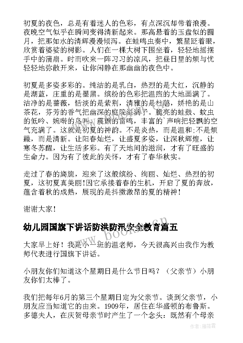 幼儿园国旗下讲话防洪防汛安全教育 幼儿园国旗下讲话稿(精选6篇)