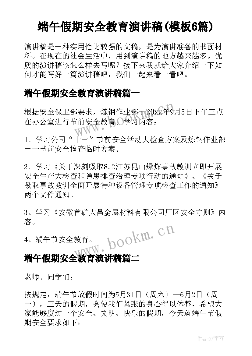 端午假期安全教育演讲稿(模板6篇)