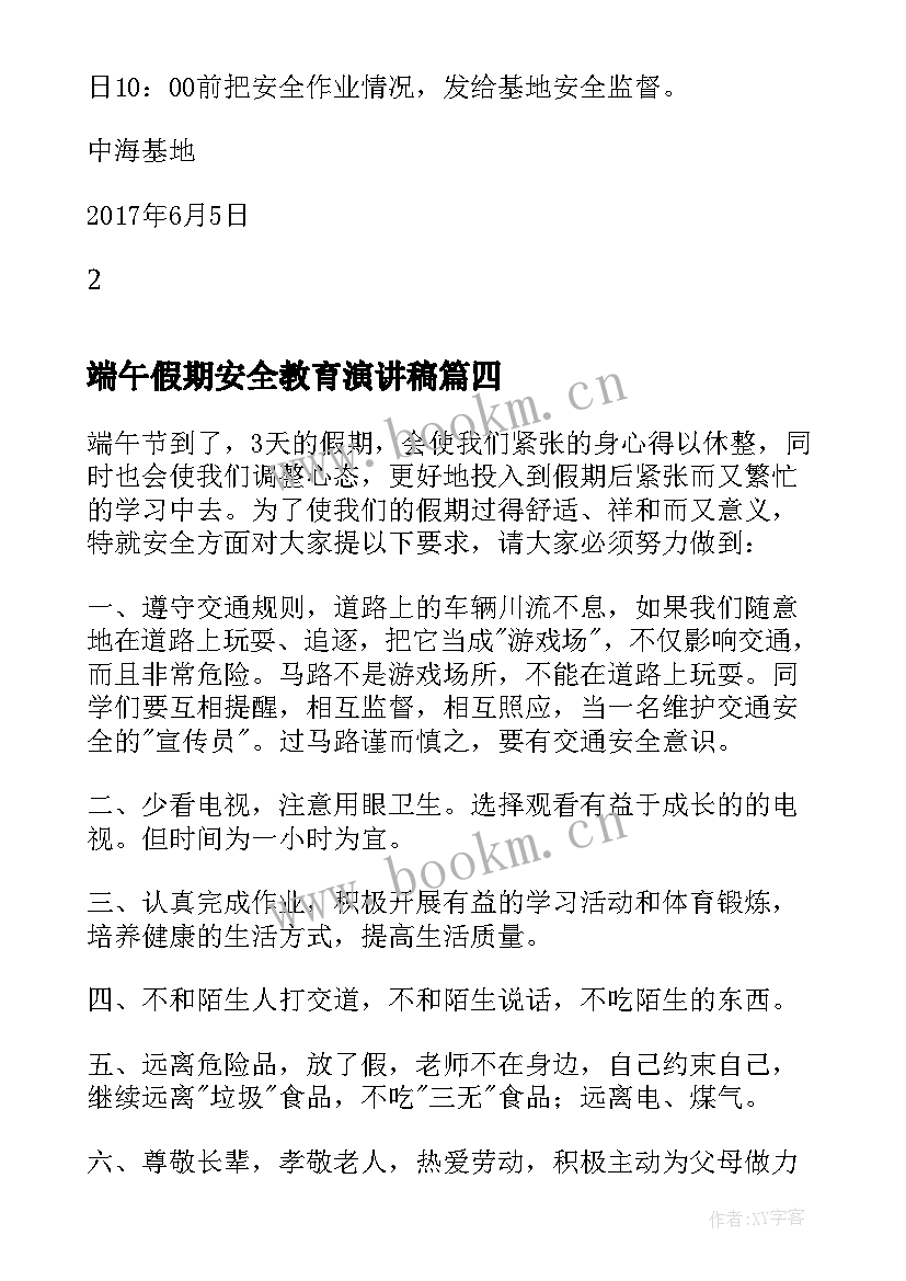 端午假期安全教育演讲稿(模板6篇)