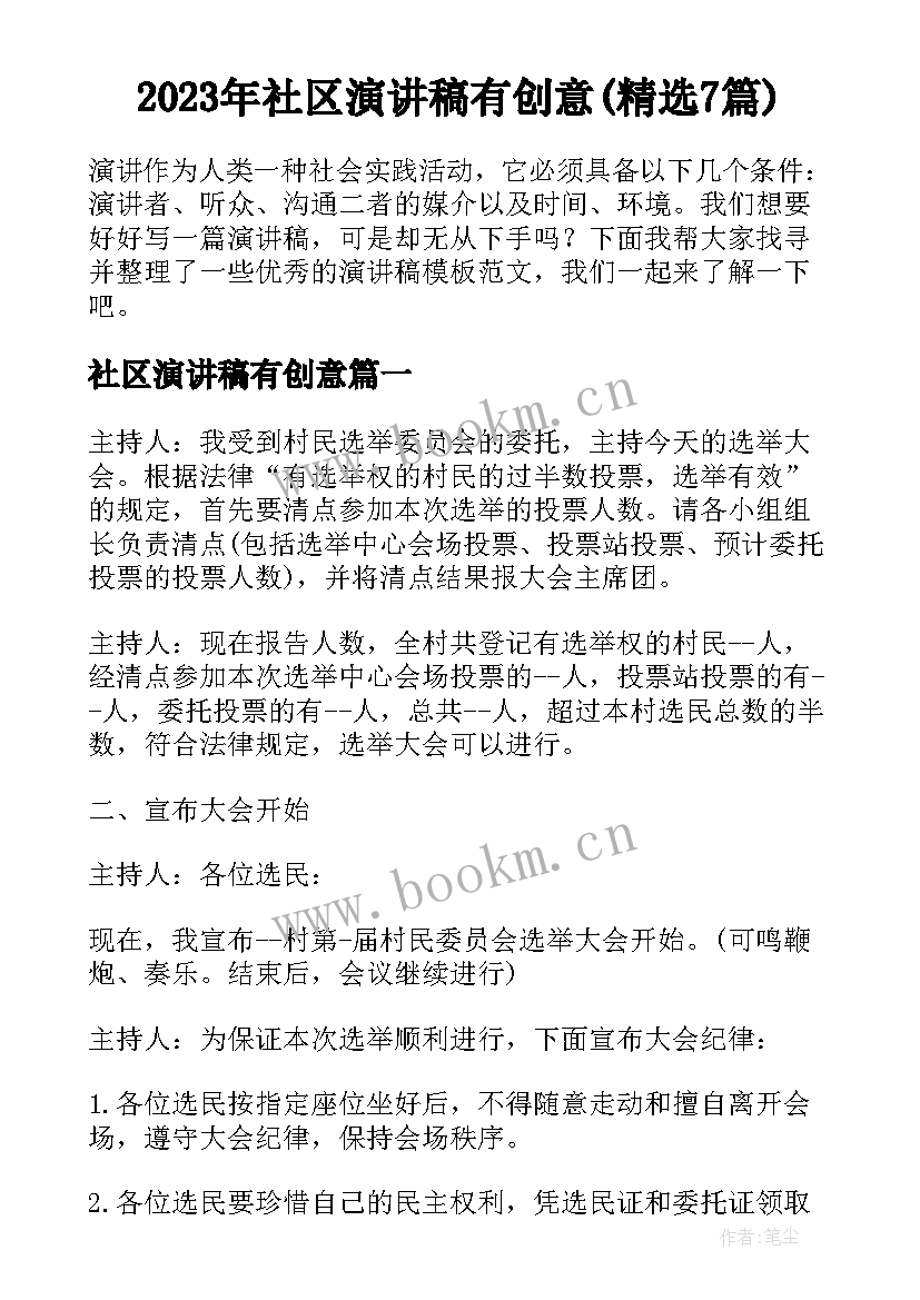 2023年社区演讲稿有创意(精选7篇)