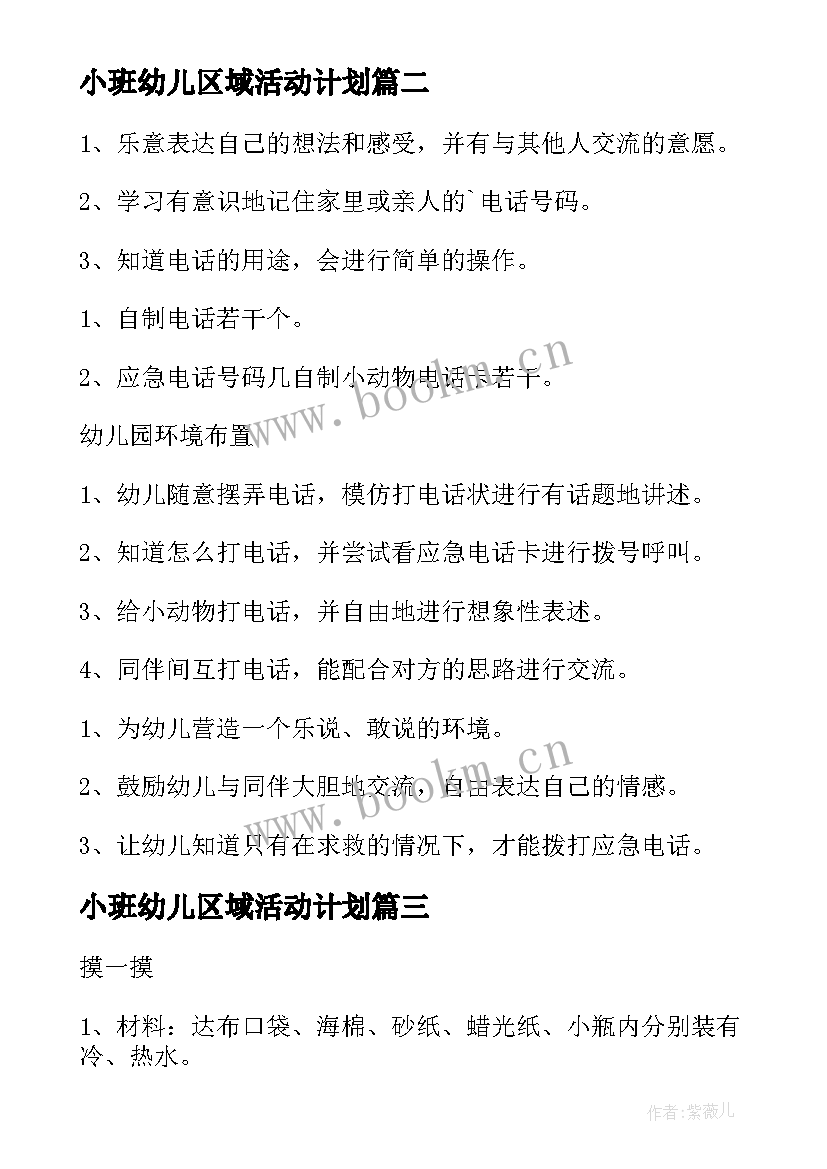 2023年小班幼儿区域活动计划(模板5篇)