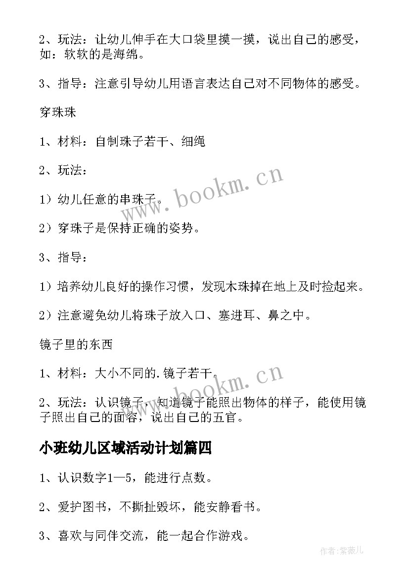 2023年小班幼儿区域活动计划(模板5篇)