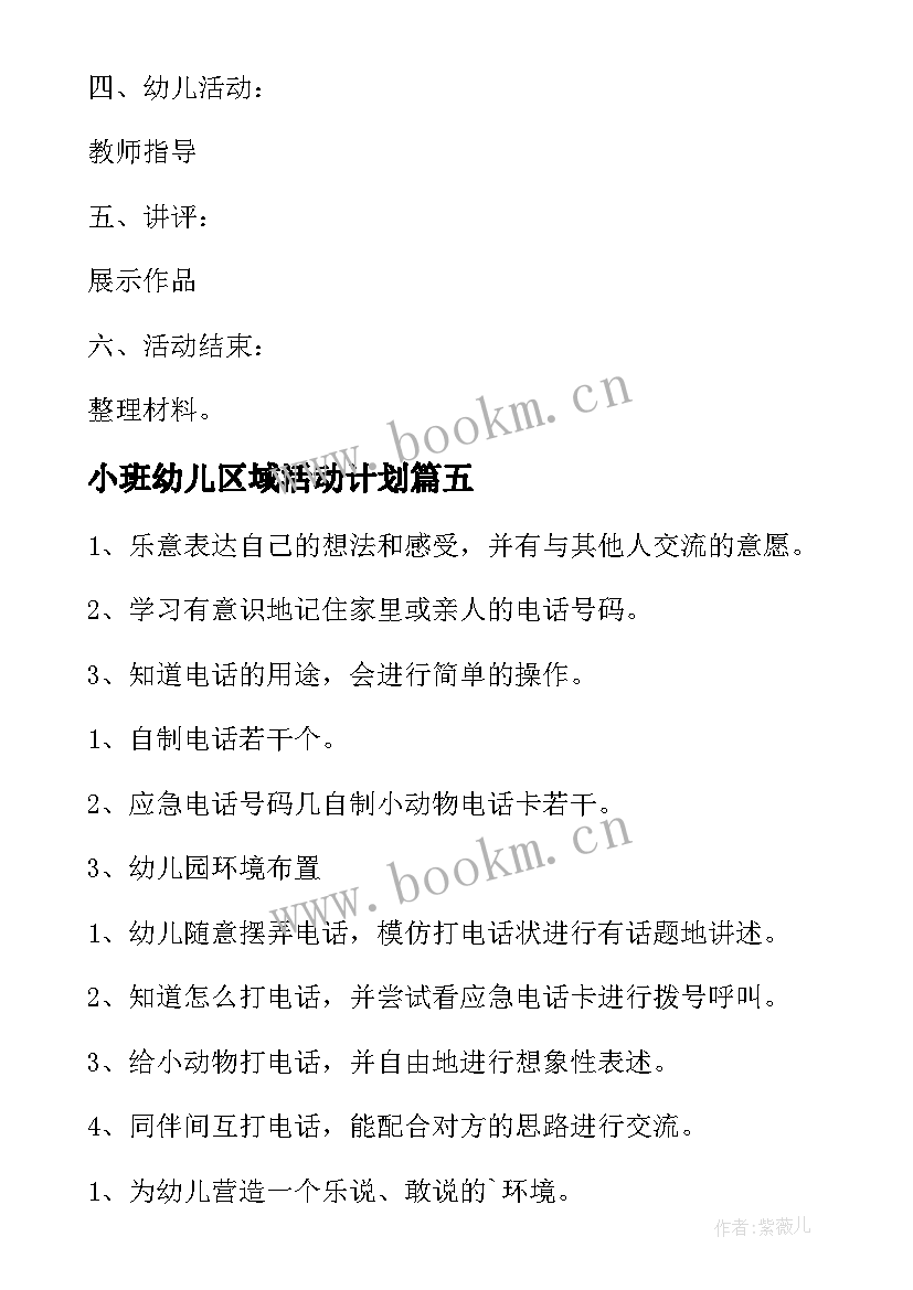 2023年小班幼儿区域活动计划(模板5篇)