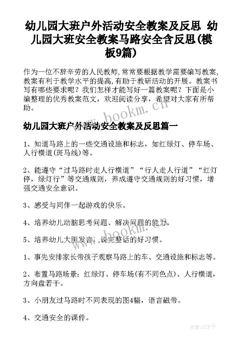 幼儿园大班户外活动安全教案及反思 幼儿园大班安全教案马路安全含反思(模板9篇)