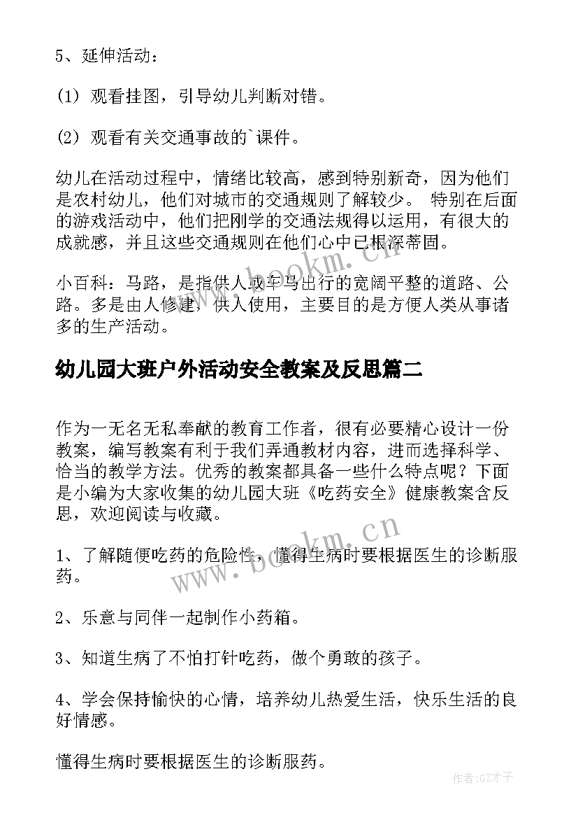 幼儿园大班户外活动安全教案及反思 幼儿园大班安全教案马路安全含反思(模板9篇)