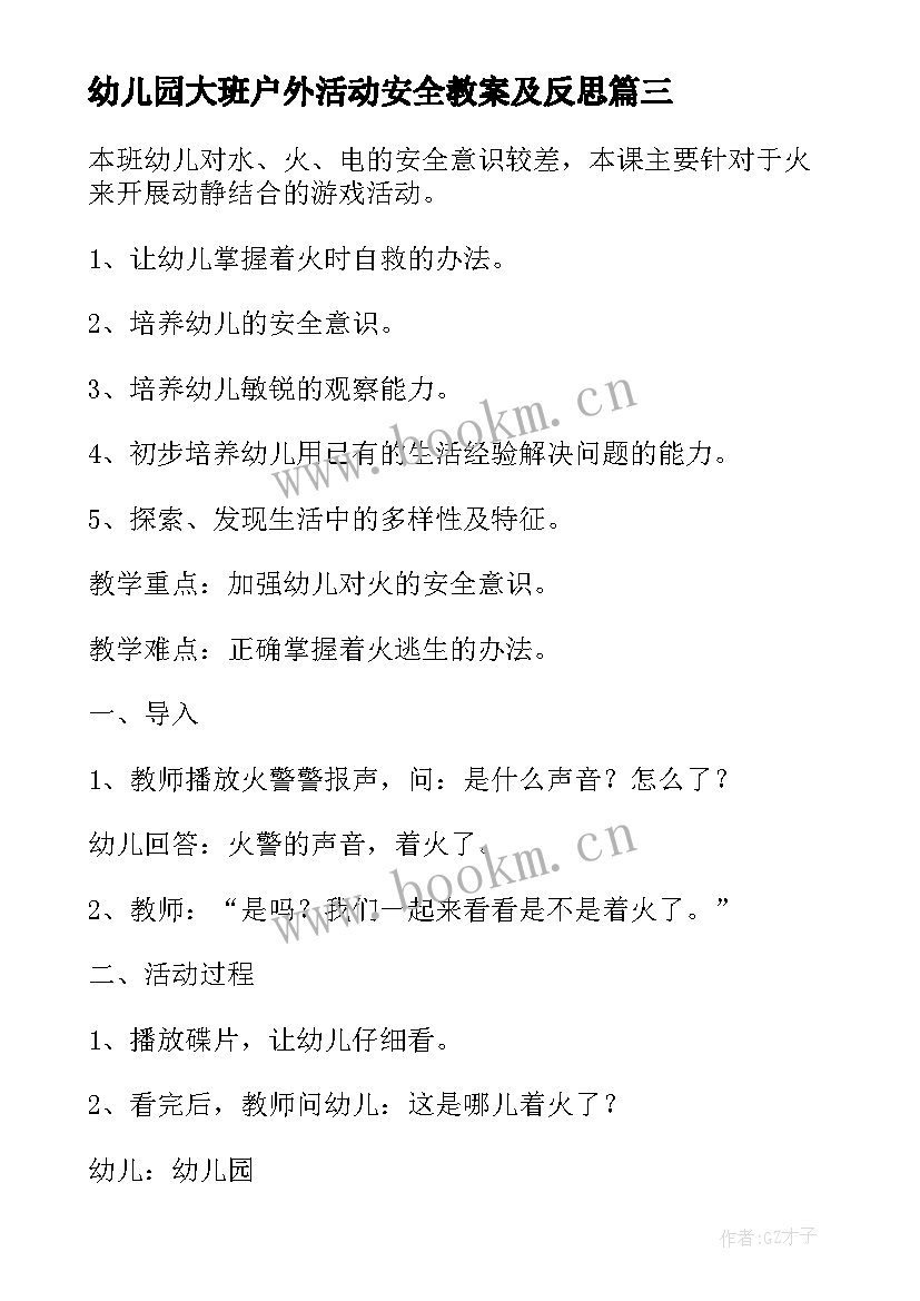 幼儿园大班户外活动安全教案及反思 幼儿园大班安全教案马路安全含反思(模板9篇)