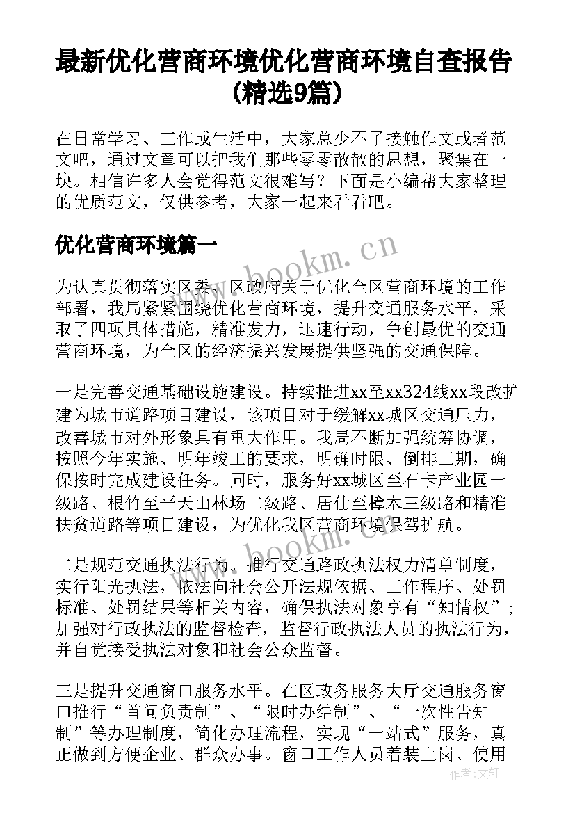 最新优化营商环境 优化营商环境自查报告(精选9篇)