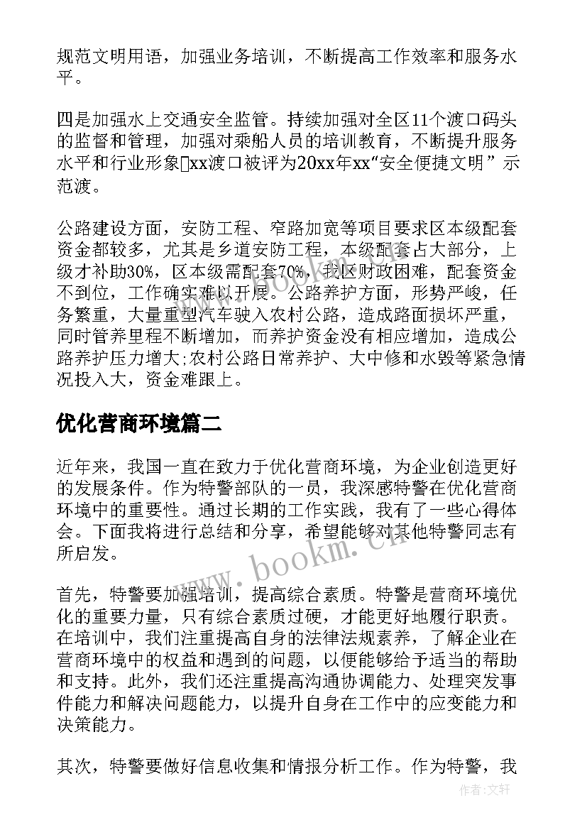 最新优化营商环境 优化营商环境自查报告(精选9篇)