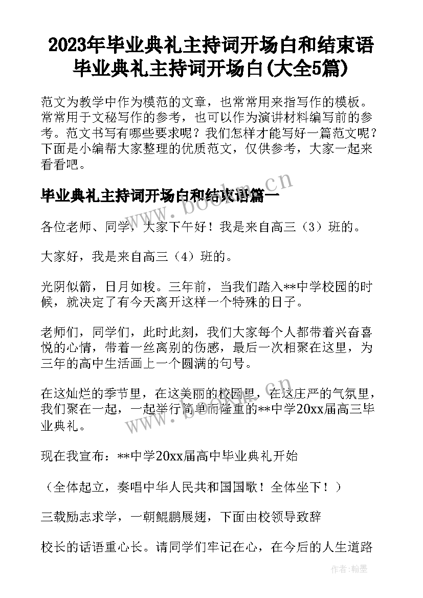 2023年毕业典礼主持词开场白和结束语 毕业典礼主持词开场白(大全5篇)