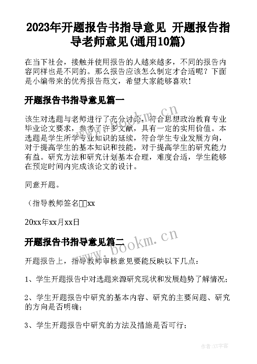 2023年开题报告书指导意见 开题报告指导老师意见(通用10篇)