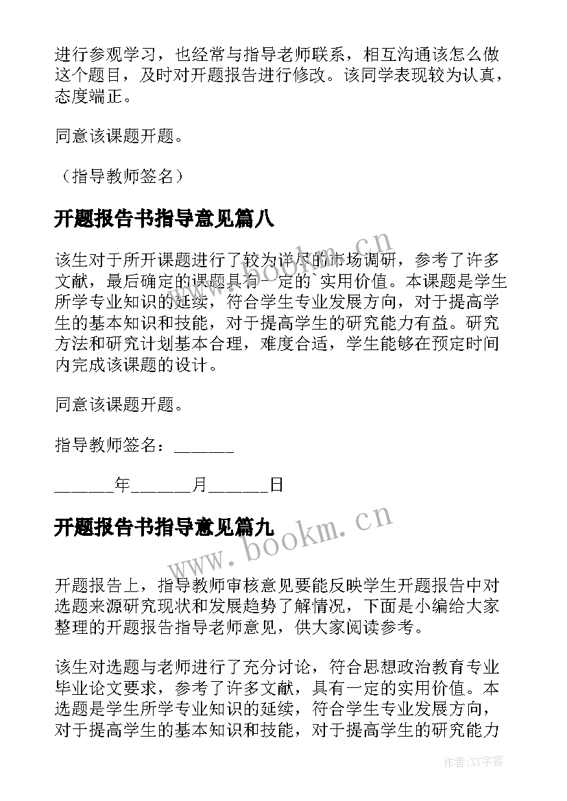 2023年开题报告书指导意见 开题报告指导老师意见(通用10篇)