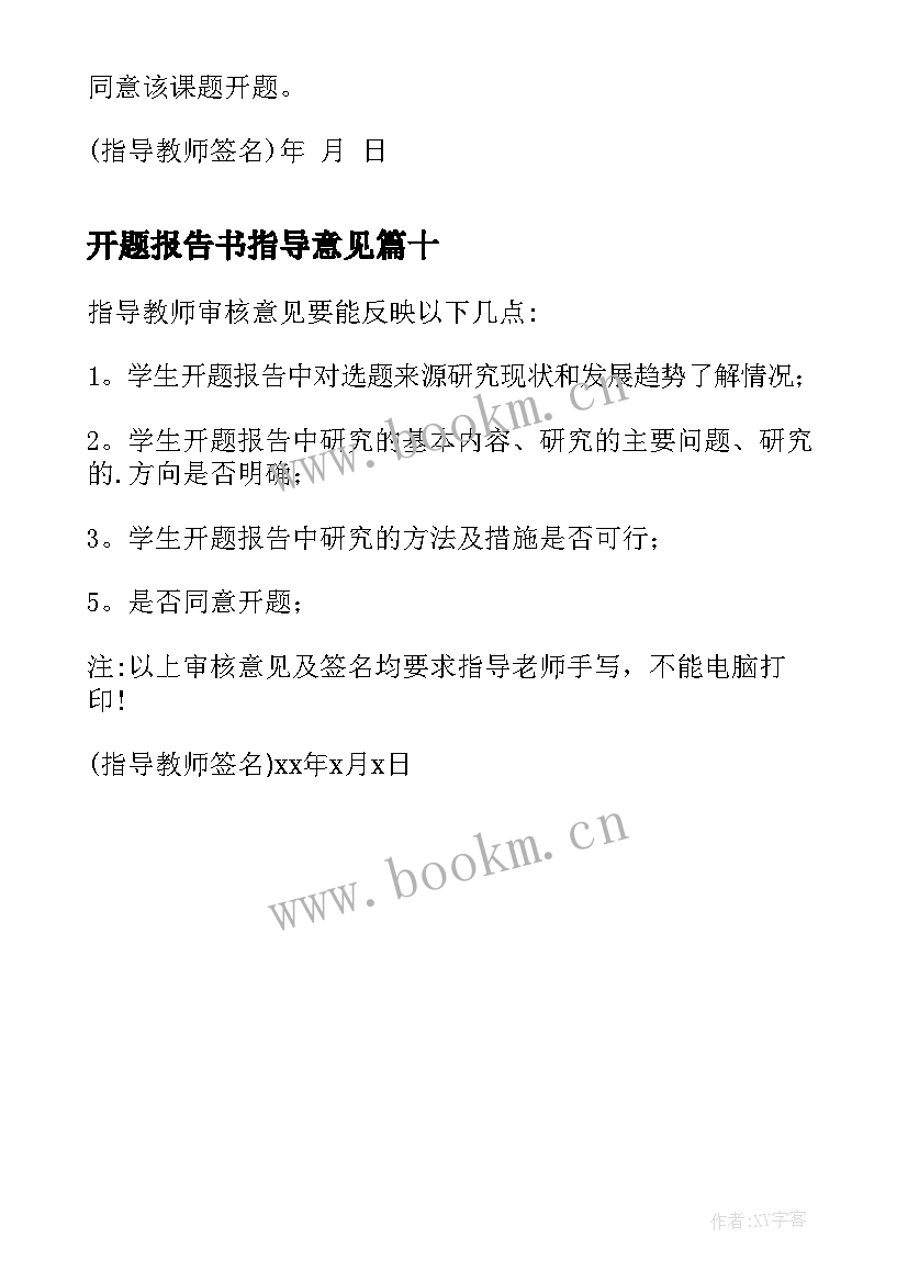 2023年开题报告书指导意见 开题报告指导老师意见(通用10篇)