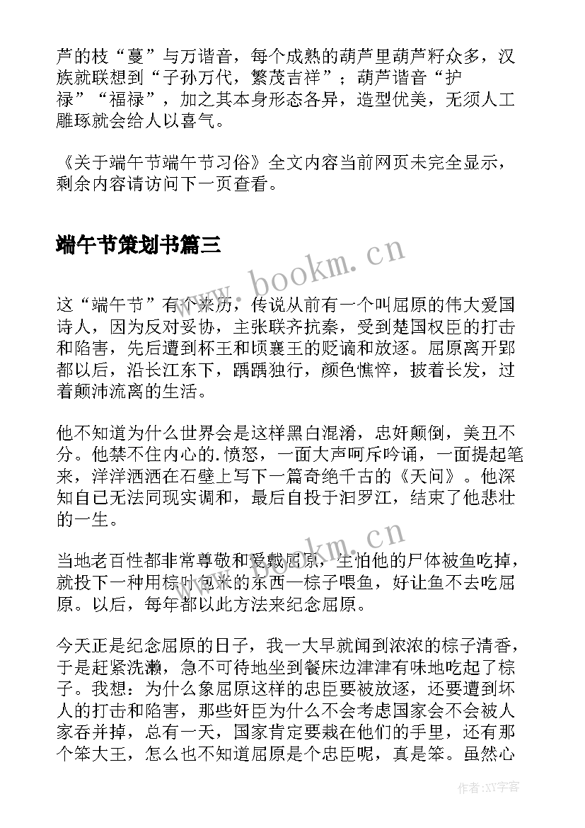 端午节策划书 端午节节心得体会(通用10篇)