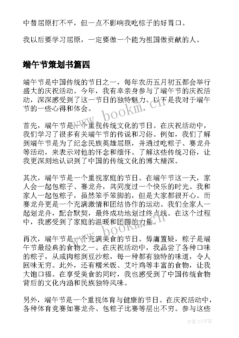 端午节策划书 端午节节心得体会(通用10篇)